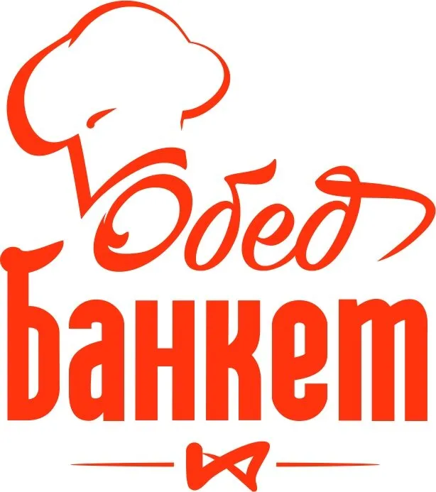 ОбедБанкет
