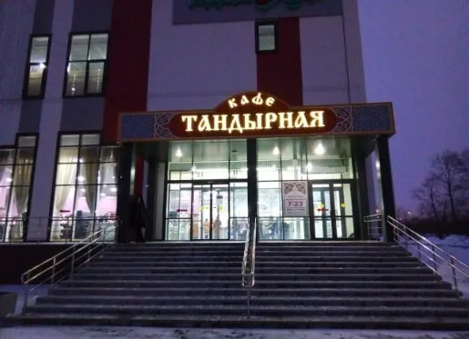 Tandyrnaya