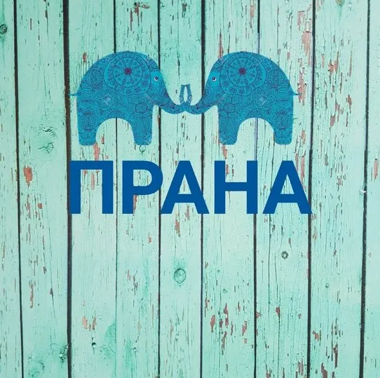 Прана