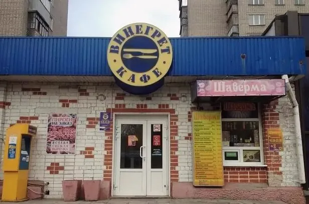 Винегрет