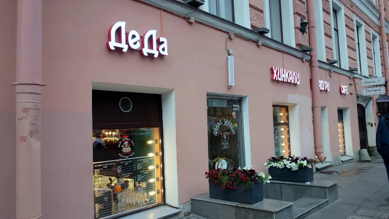 Деда Хинкали