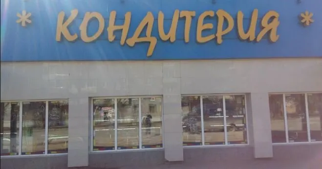 Кондитерия
