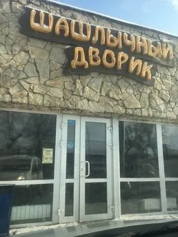 Шашлычный Дворик