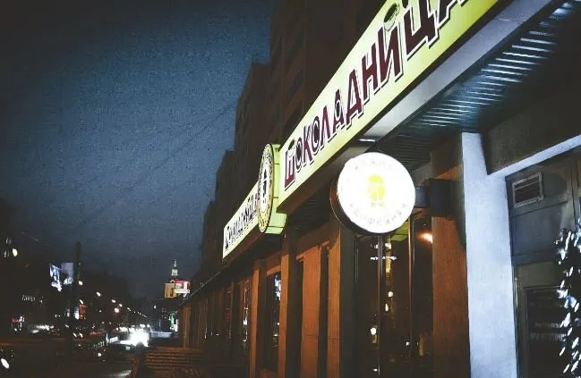 Шоколадница