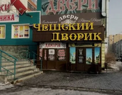 Чешский дворик
