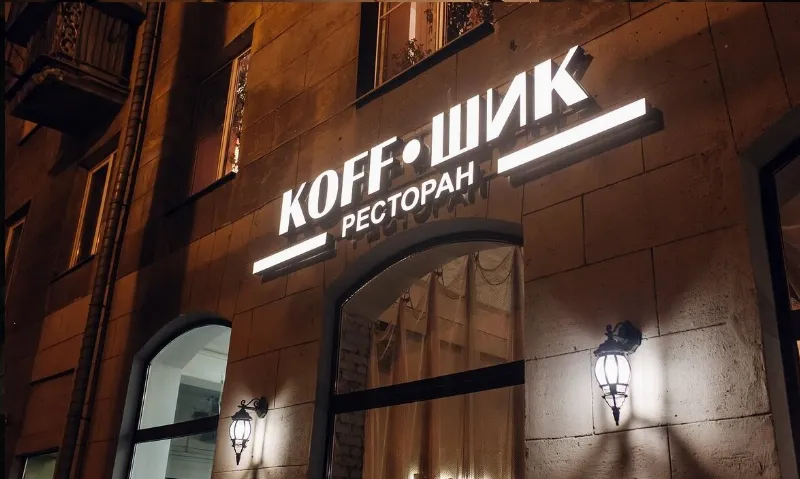 КоффШик