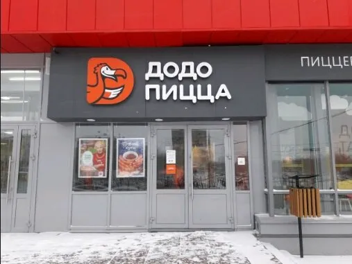 Додо Пицца