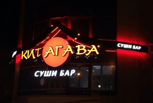 Китагава