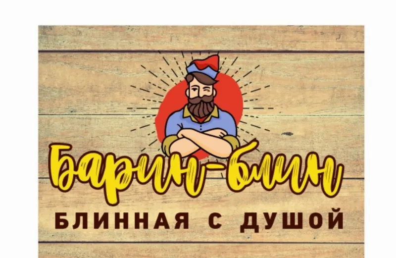 Барин-Блин