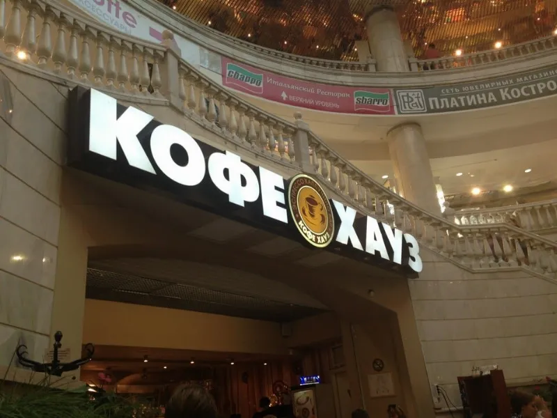 Кофе хауз