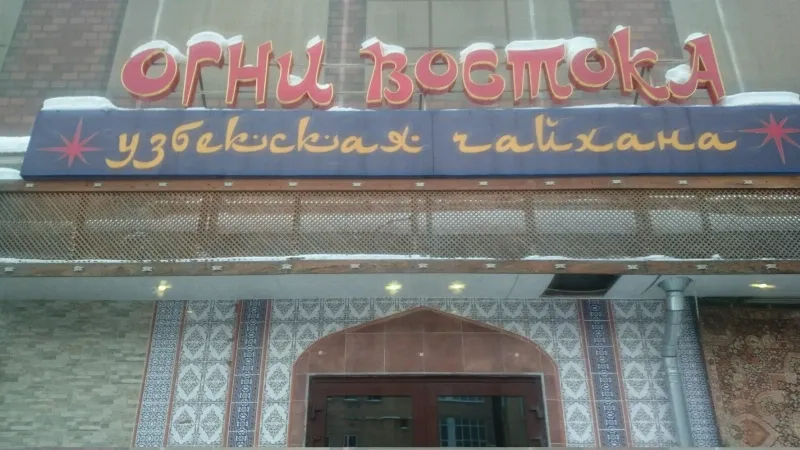 Огни Востока