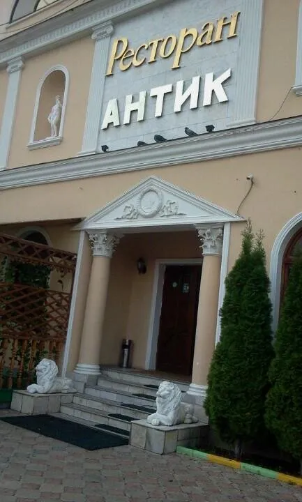 Антик