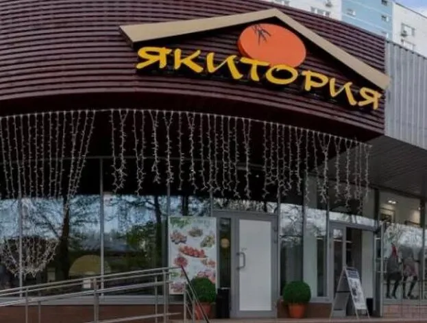 Якитория