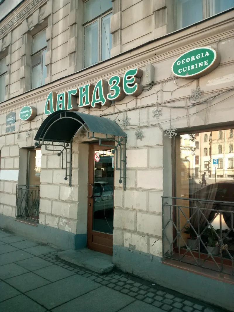 Лагидзе