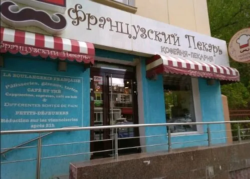 Французский пекарь