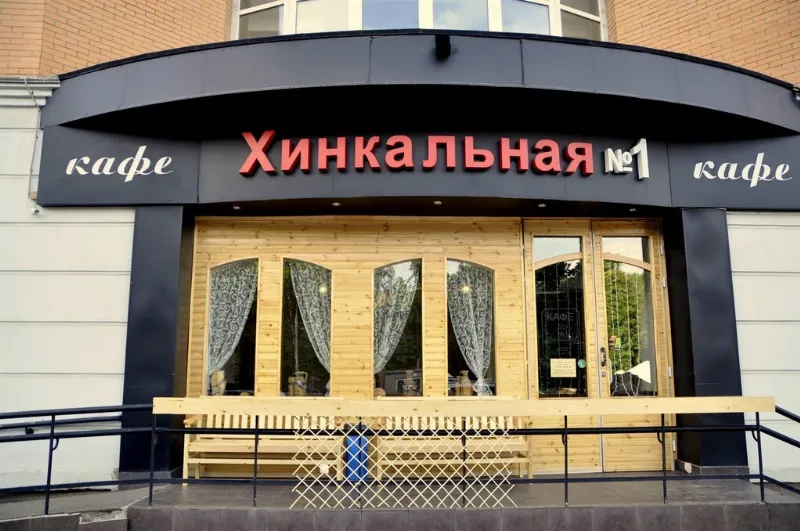 Хинкальная №1