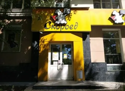 Скороед