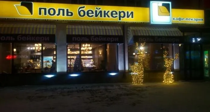 Поль Бейкери