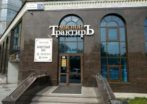 Мясной трактиръ