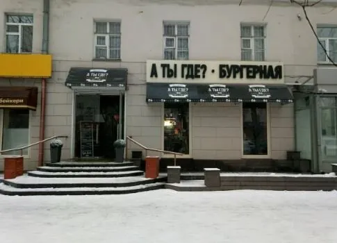 А ты где?