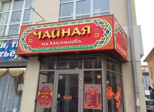 Чайная на Малышева