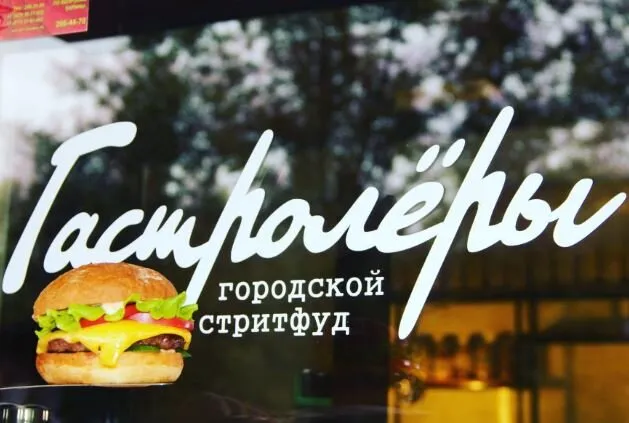 Гастролеры