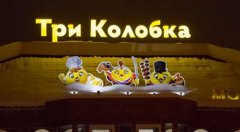 Три колобка
