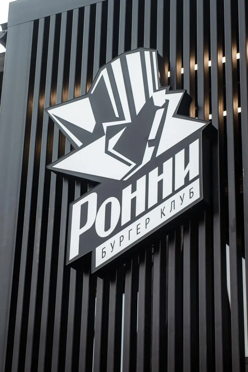 Ронни