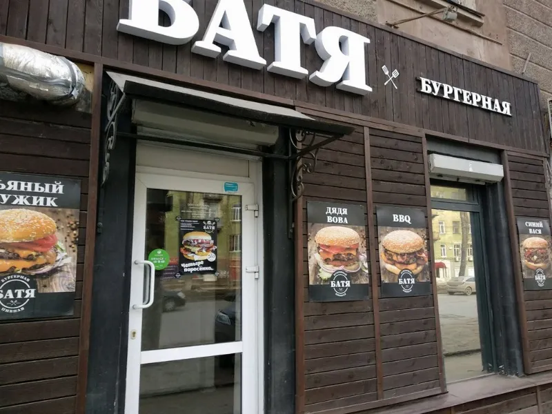 Батя