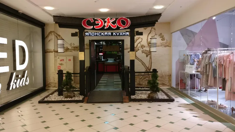 Сэко