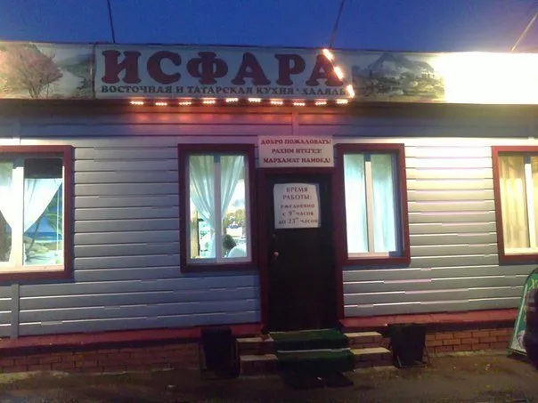 Исфара