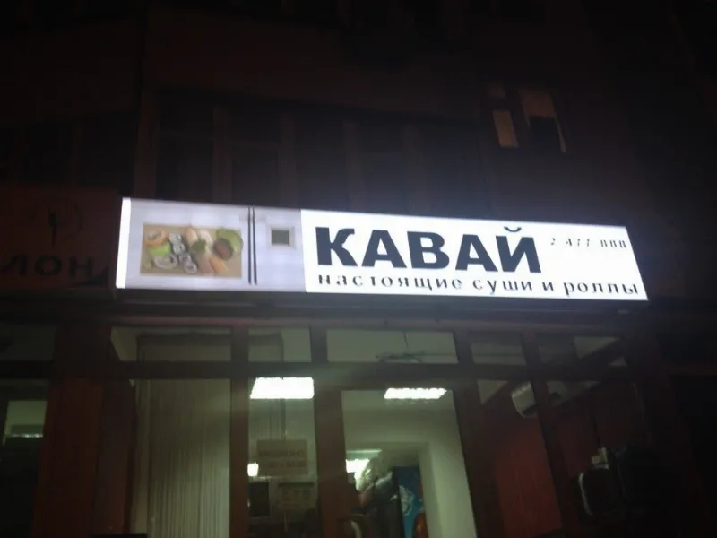 Кавай