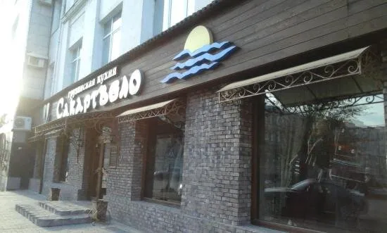 Сакартвело