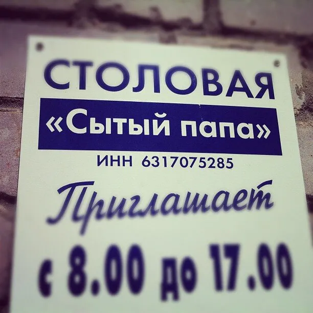 Сытый Папа