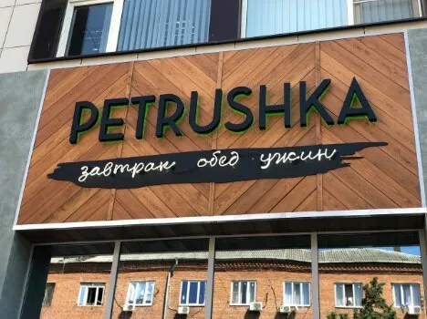 Петрушка