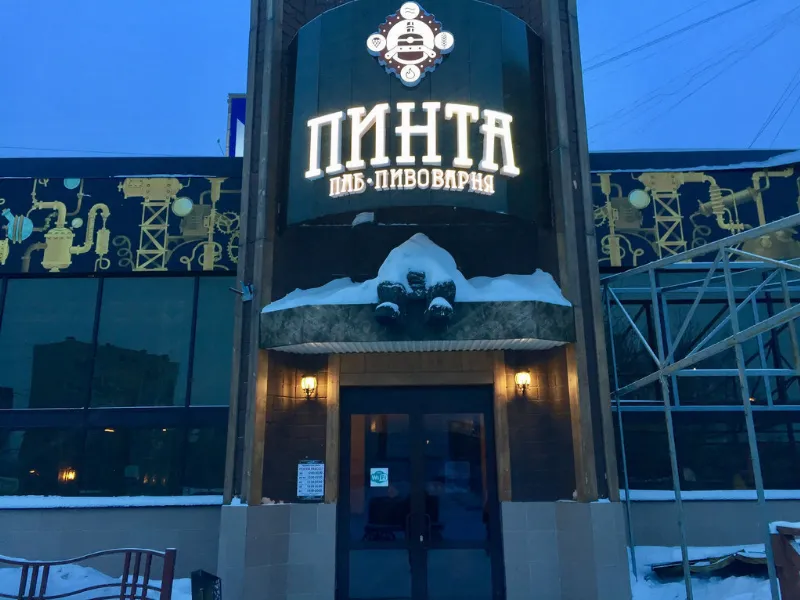 Пинта