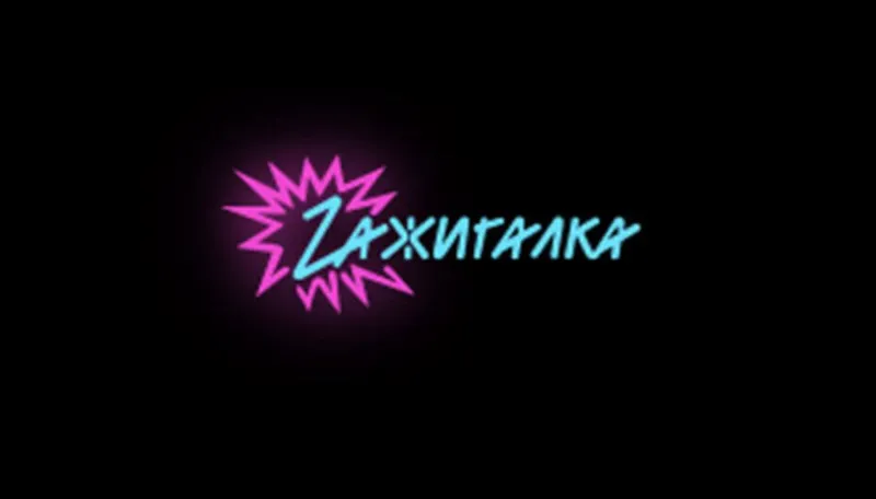Zажигалка