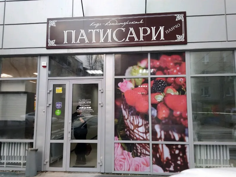 Патисари