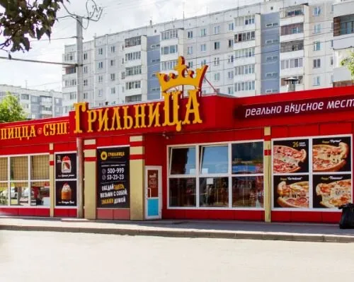 Грильница