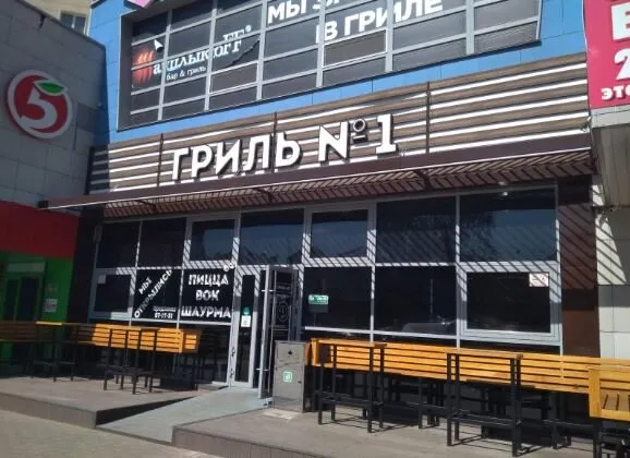 Гриль №1