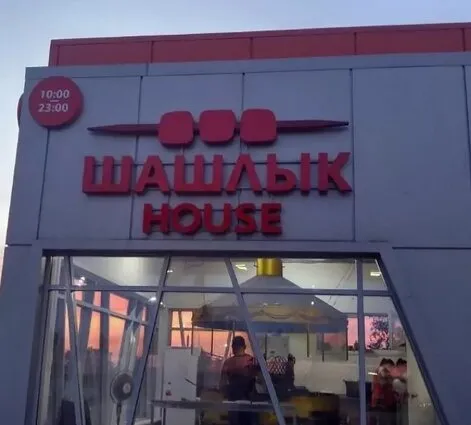 Шашлык House