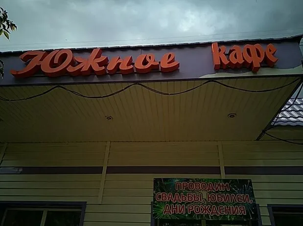 Южное
