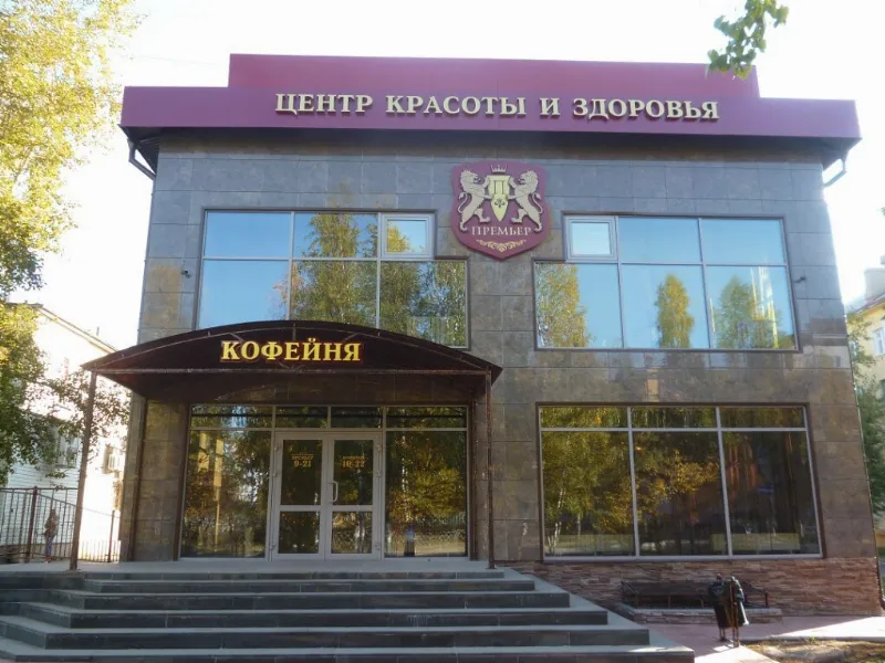 Премьер