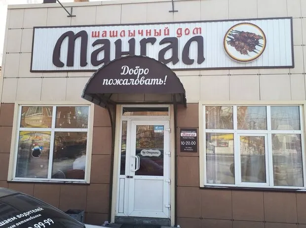 Мангал