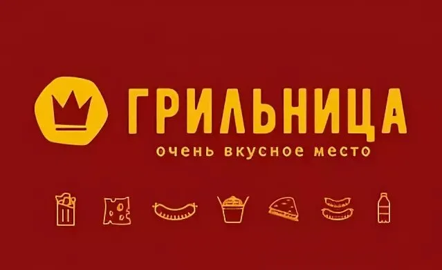 Грильница