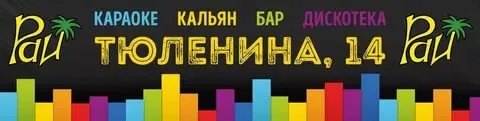 Рай