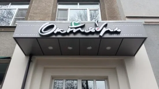 Октябрь