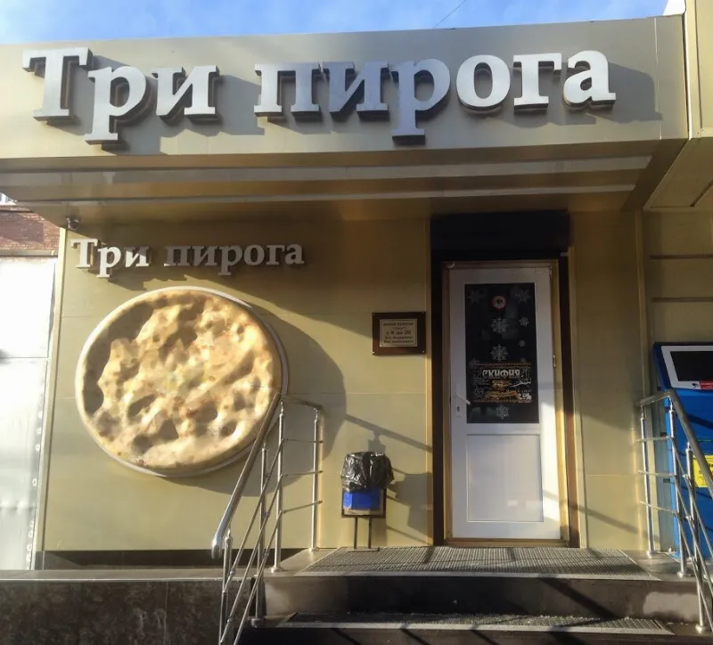 Три пирога
