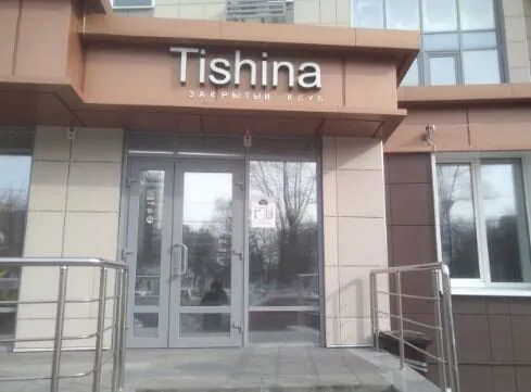 Тишина