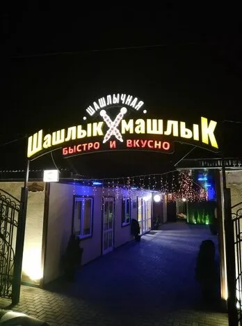 Шашлык-машлык